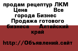 продам рецептур ЛКМ  › Цена ­ 130 000 - Все города Бизнес » Продажа готового бизнеса   . Алтайский край